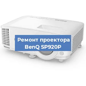 Ремонт проектора BenQ SP920P в Краснодаре